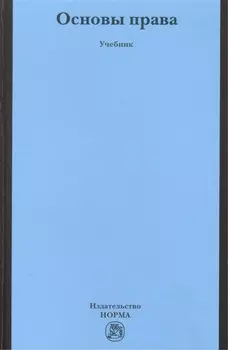 Основы права Учебник для неюридических вузов и факультетов (Исаков)