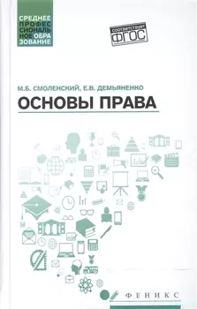 Основы права : учебное пособие / 2-е издание