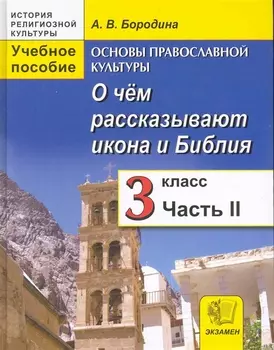 Основы православ культуры 3 кл О чем рассказ икона т 2 2тт