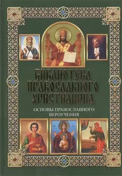 Основы православного вероучения