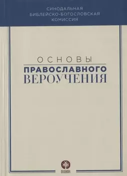 Основы православного вероучения