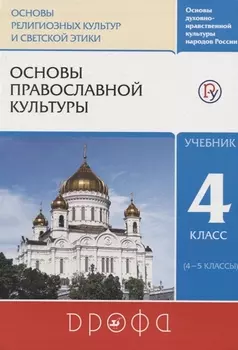 Основы православной культуры. 4 класс (4-5 классы). Учебник