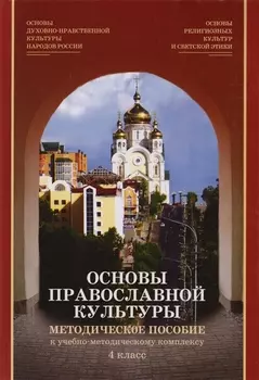Основы православной культуры 4 класс Методическое пособие DVD