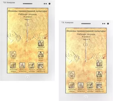 Основы православной культуры. Рабочая тетрадь. 4 класс. Часть 1,2