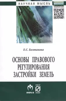 Основы правового регулирования застройки земель: Монография