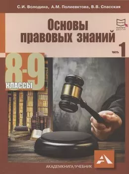 Основы правовых знаний. 8-9 классы. В двух частях с электронным приложением. Часть 1. 2-е издание, переработанное