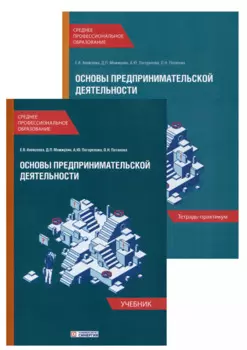 Основы предпринимательской деятельности: Учебник и тетрадь-практикум для студентов образовательных учреждений среднего профессионального образования. Комплект из 2-х книг