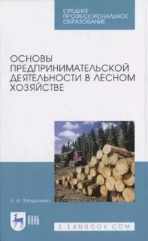 Основы предпринимательской деятельности в лесном хозяйстве