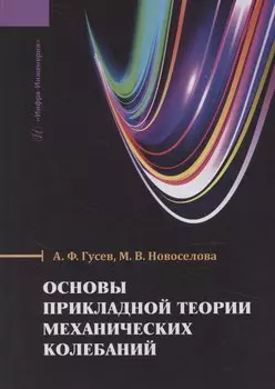 Основы прикладной теории механических колебаний