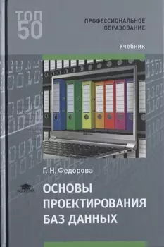 Основы проектирования баз данных Учебник