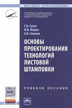 Основы проектирования технологий листовой штамповки