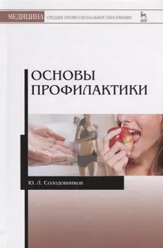 Основы профилактики. Уч. пособие, 2-е изд., испр. и доп.
