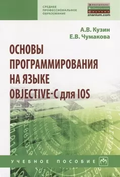 Основы программирования на языке Objective-C для iOS