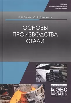 Основы производства стали Учебное пособие