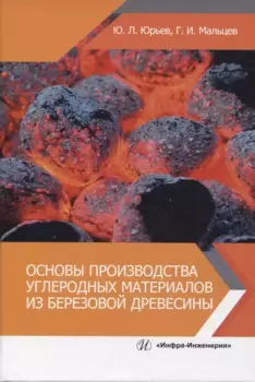Основы производства углеродных материалов из березовой древесины
