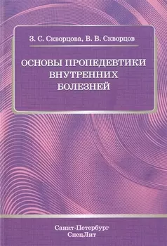 Основы пропедевтики внутренних болезней: учебное пособие для студентов мед. вузов и врачей