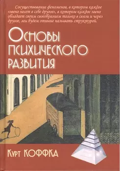 Основы психического развития