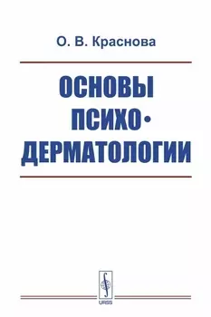 Основы психодерматологии