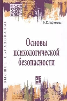 Основы психологической безопасности. Учебное пособие