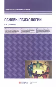 Основы психологии. Учебное пособие