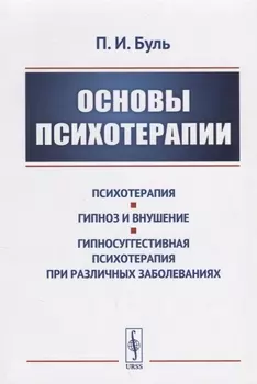 Основы психотерапии Психотерапия Гипноз и внушение Гипносуггестивная психотерапия при различных заболеваниях