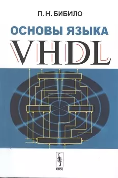 Основы языка VHDL