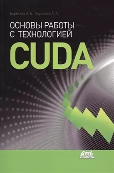 Основы работы с технологией CUDA