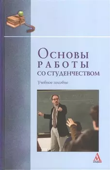 Основы работы со студенчеством: Учебное пособие (ГРИФ) /Бабочкин П.И.