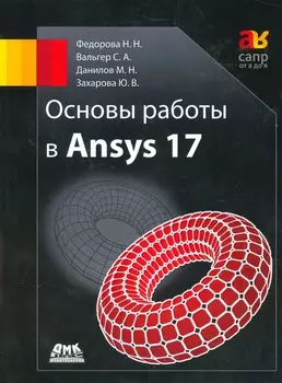 Основы работы в Ansys 17