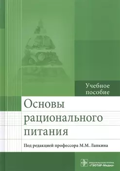 Основы рационального питания Уч. пос. (Лапкин)