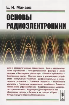 Основы радиоэлектроники