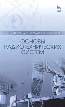 Основы радиотехнических систем: Учебное пособие / 2-е изд., перераб. и доп.