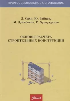 Основы расчета строительных конструкций Учебник