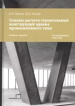 Основы расчета строительных конструкций здания промышленного типа