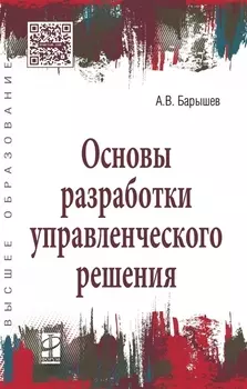 Основы разработки управленческого решения
