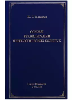 Основы реабилитации неврологических больных