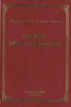 Основы религиоведения