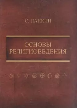 Основы религиоведения