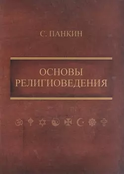 Основы религиоведения