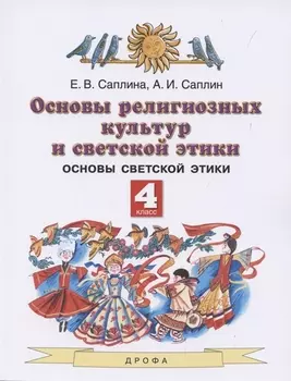 Основы религиозных культур и светской этики 4 класс Учебник