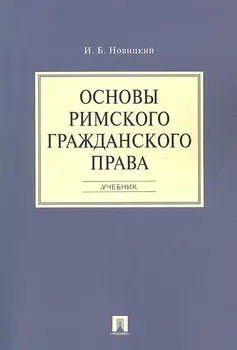 Основы римского гражданского права.Уч.