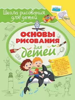 Основы рисования для детей