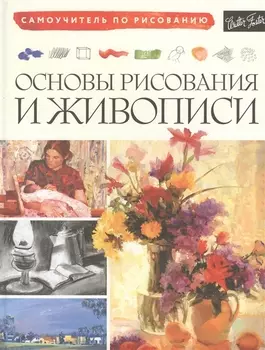 Основы рисования и живописи