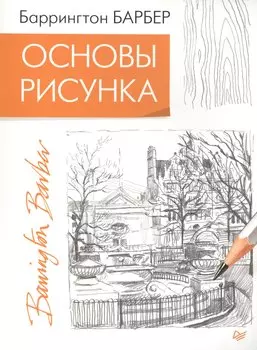 Основы рисунка