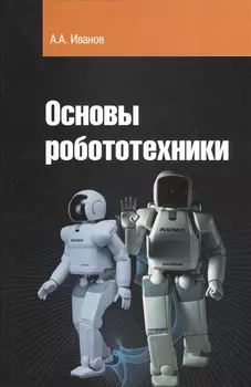 Основы робототехники: Учебное пособие