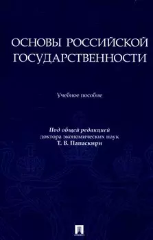 Основы российской государственности