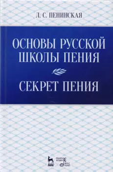 Основы русской школы пения. Секрет пения. Учебное пособие