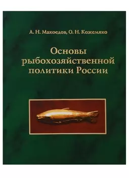 Основы рыбохозяйственной политики России