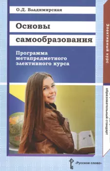 Основы самообразования. Программа метапредметного элективного курса 9 и 10-11 кл(ФГОС)