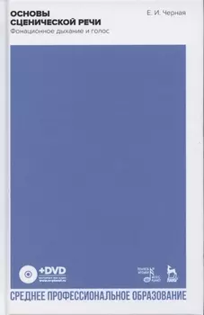 Основы сценической речи Фонационное дыхание и голос учебное пособие для СПО